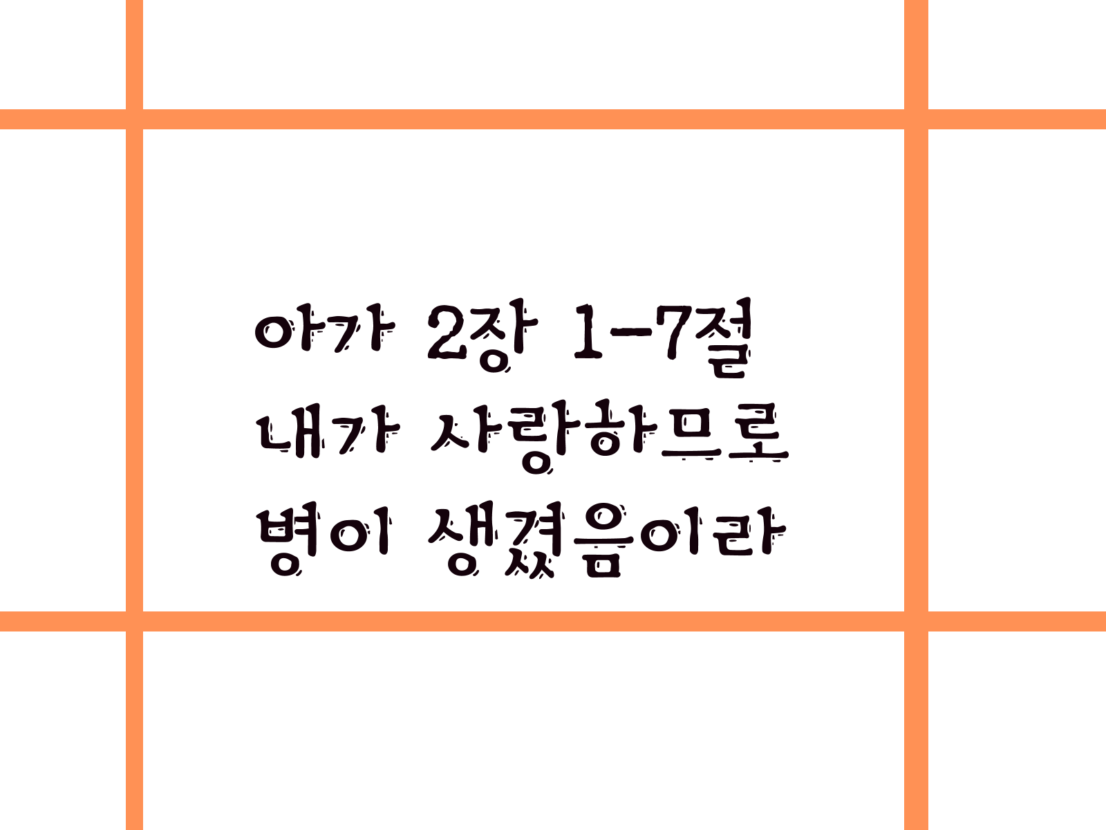 아가 2장 1-7절&#44; 내가 사랑하므로 병이 생겼음이라