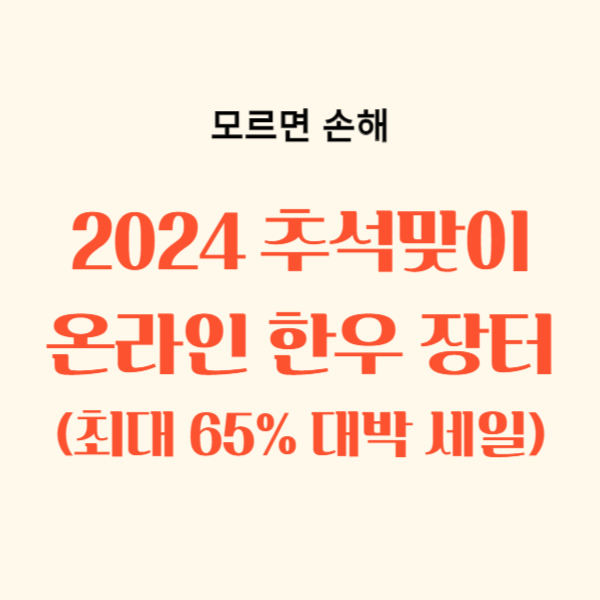 2024 추석맞이 온라인 한우 구매 대박 65% 세일 판매