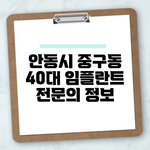 안동시 중구동 40대 임플란트 전문의 정보