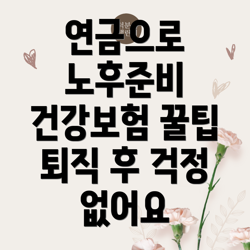 퇴직 후 재정 계획
