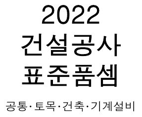  [다운] 2022년 건설공사 표준품셈 PDF