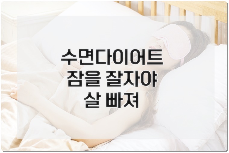 잠을-잘자야-살이-잘-빠지죠