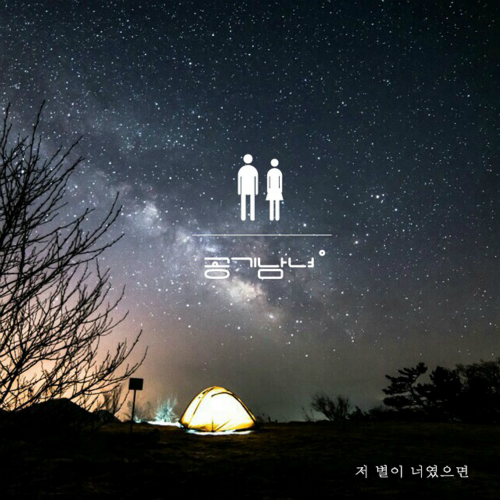  공기남녀 저 별이 너였으면 듣기/가사/앨범/유튜브/뮤비/반복재생/작곡작사