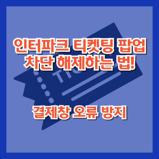 인터파크 티켓팅 팝업 차단 해제하는 법! 결제창 오류 방지