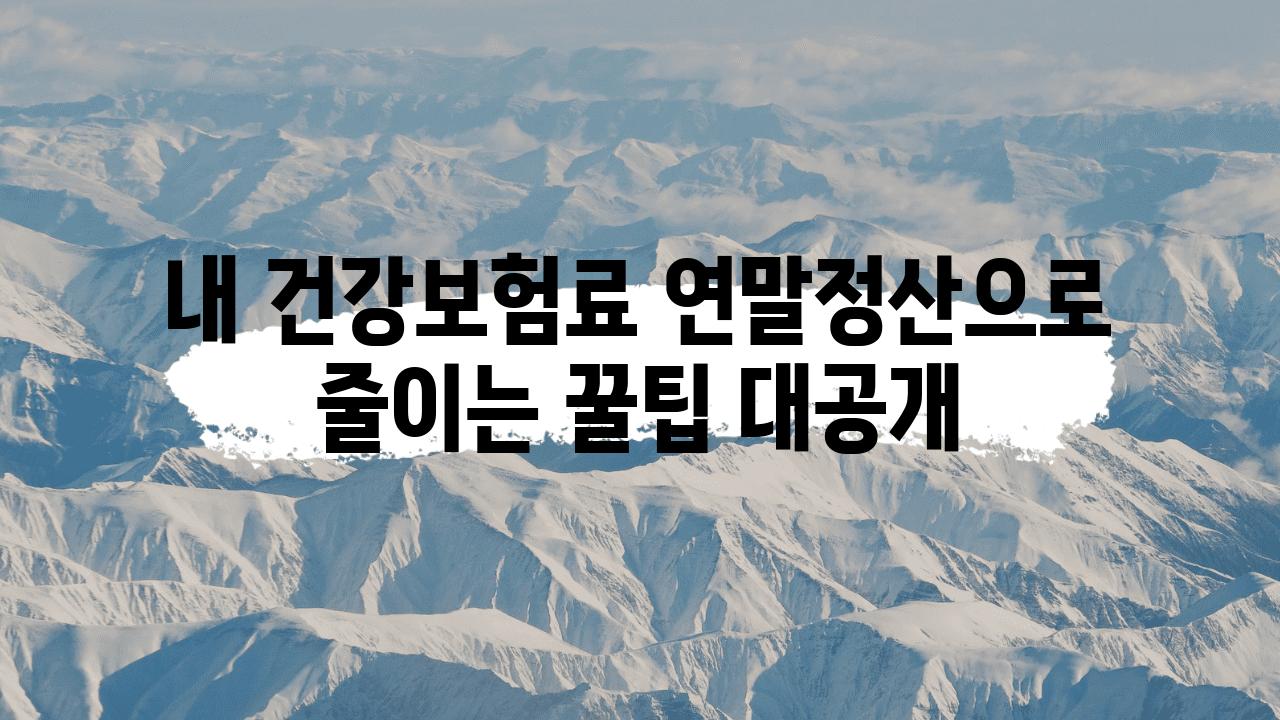 내 건강보험료 연말정산으로 줄이는 꿀팁 대공개