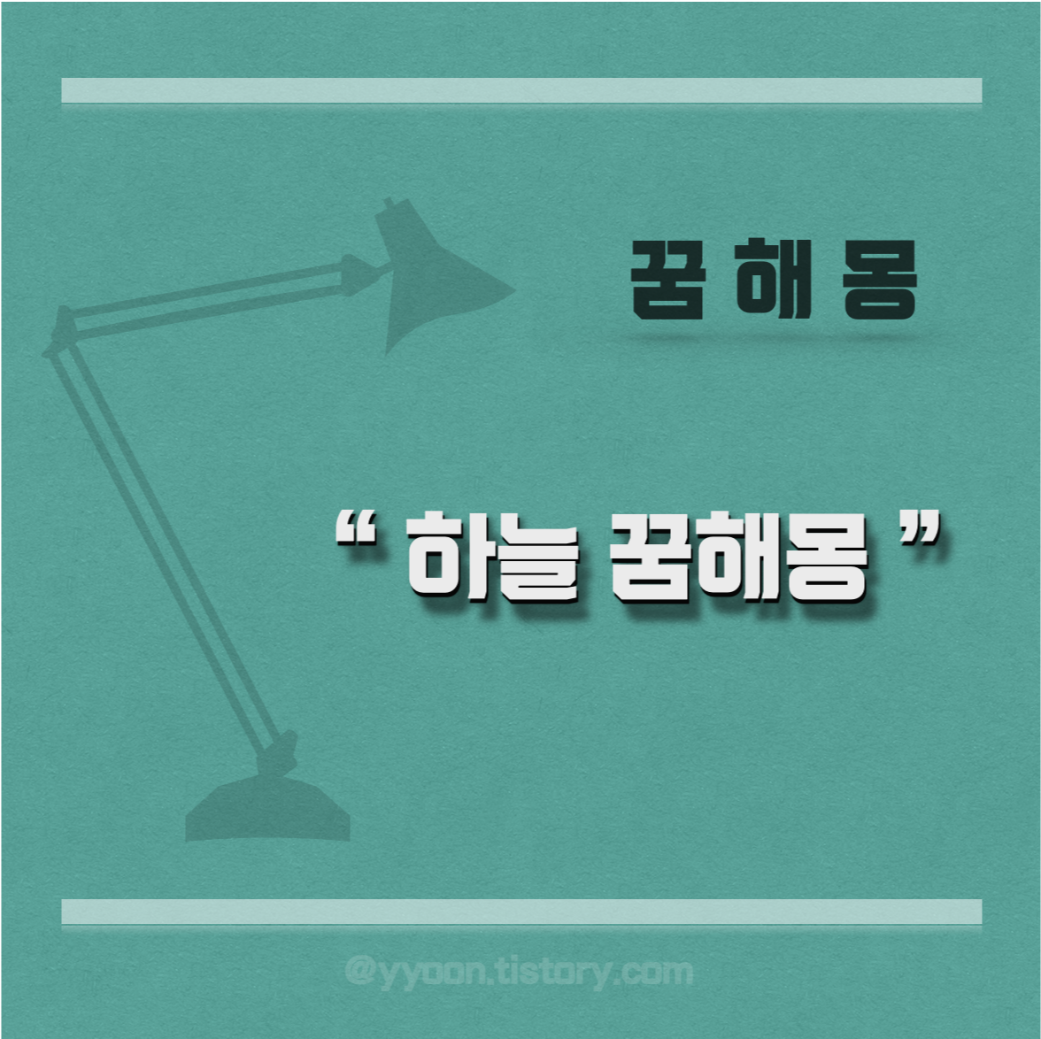  [꿈해몽] 하늘 꿈 / 하늘나는 꿈 하늘에서 돈 떨어지는 꿈 등 꿈풀이