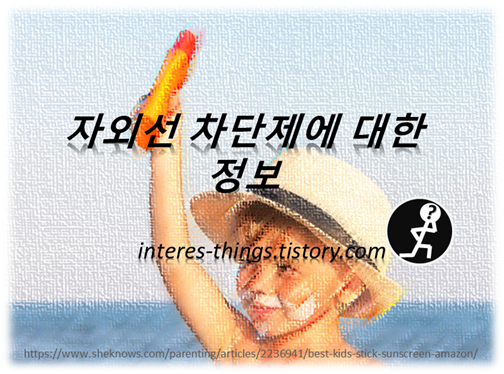  자외선 차단제에 대한 정보