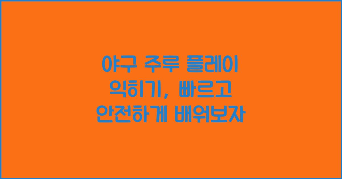 야구 주루 플레이 익히기