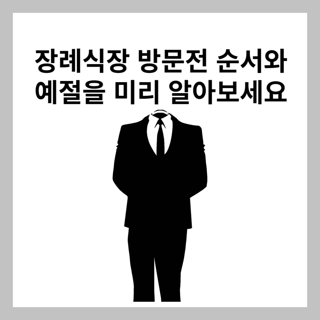  장례식장 예절을 미리 알아보고 방문하셔서 실수하지 않도록 합니다.