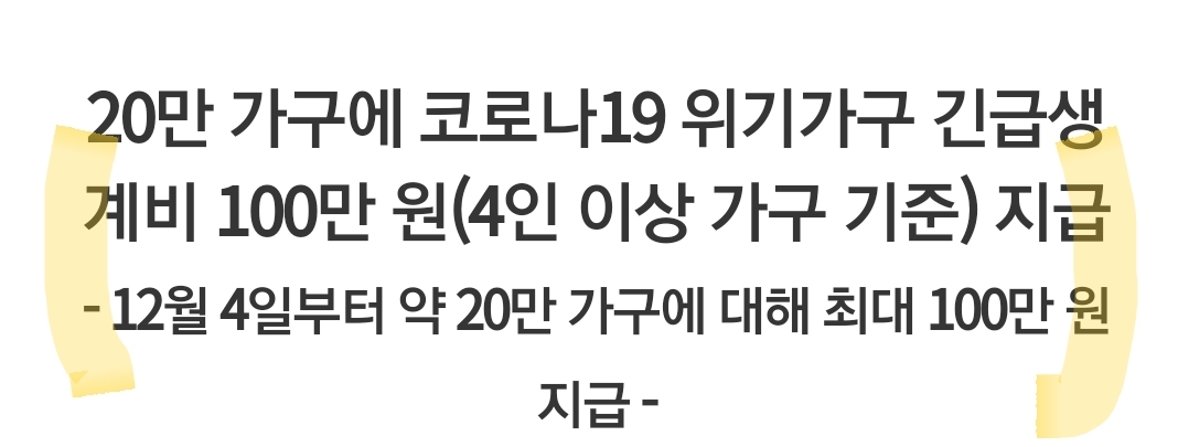 소득이 감소한 저소득층을 위한 / 코로나19 위기가구 긴급생계비 100만 원(4인 이상 가구 기준) 지급/20만가구 선정