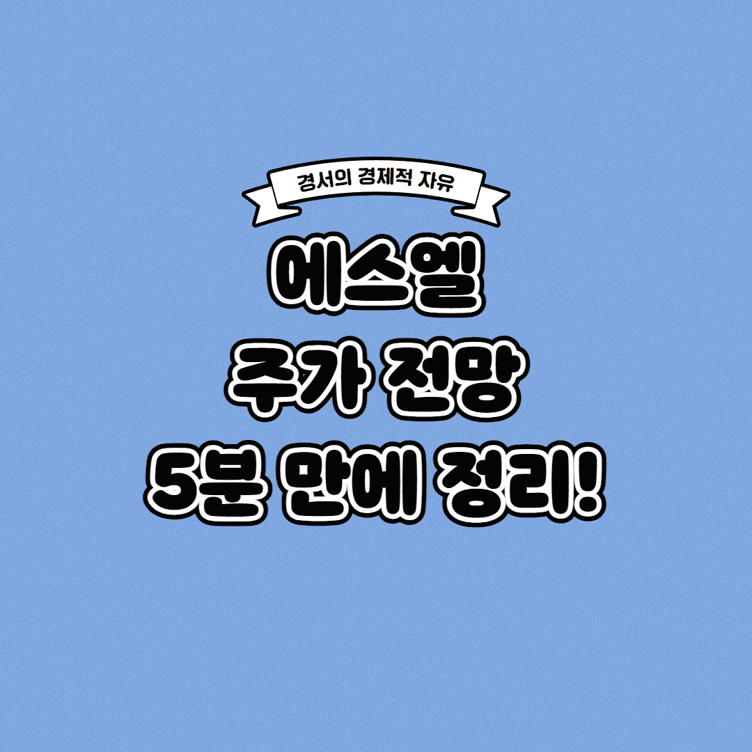  에스엘 주가 전망 딱! 5분 만에 정리해 드립니다