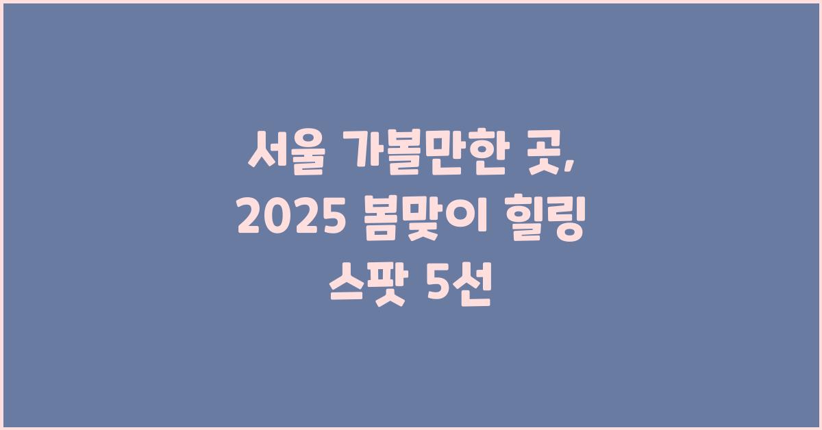 서울 가볼만한 곳