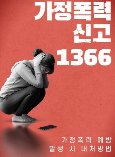 가정폭력-신고-방법-이미지