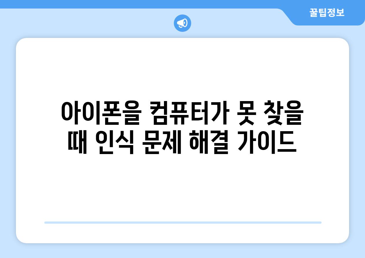 아이폰을 컴퓨터가 못 찾을 때 인식 문제 해결 가이드