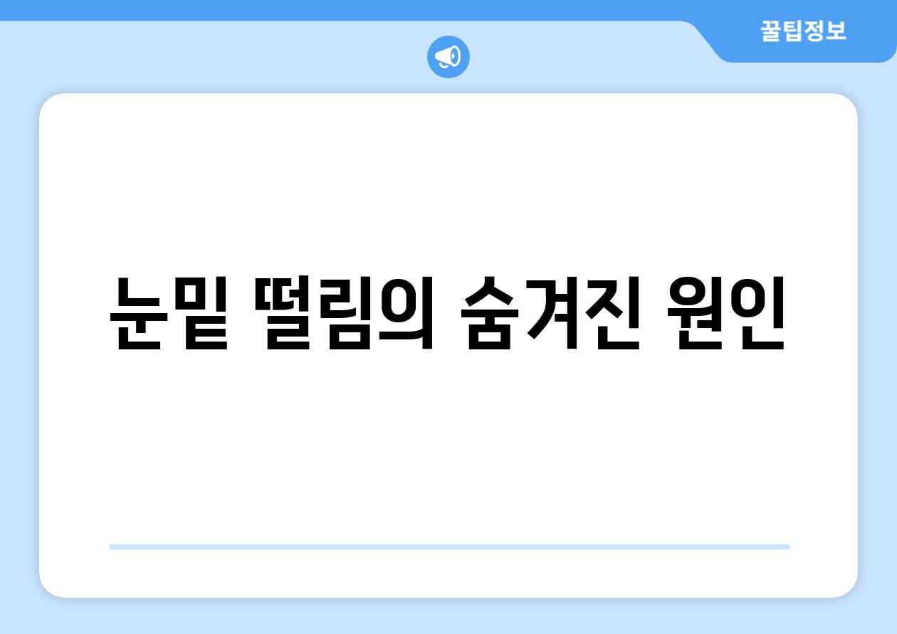 눈밑 떨림의 숨겨진 원인