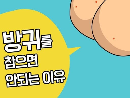 방귀 나요면 배출하세요