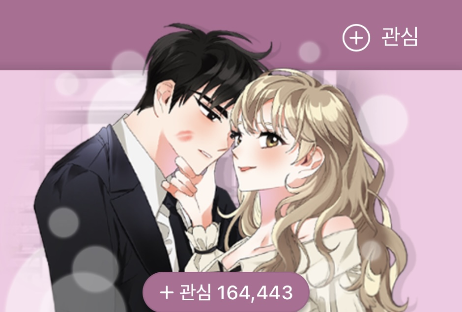  키스식스센스 _ 미래를 보는 여자와 오감이 뛰어난 남자의 로맨스 웹툰
