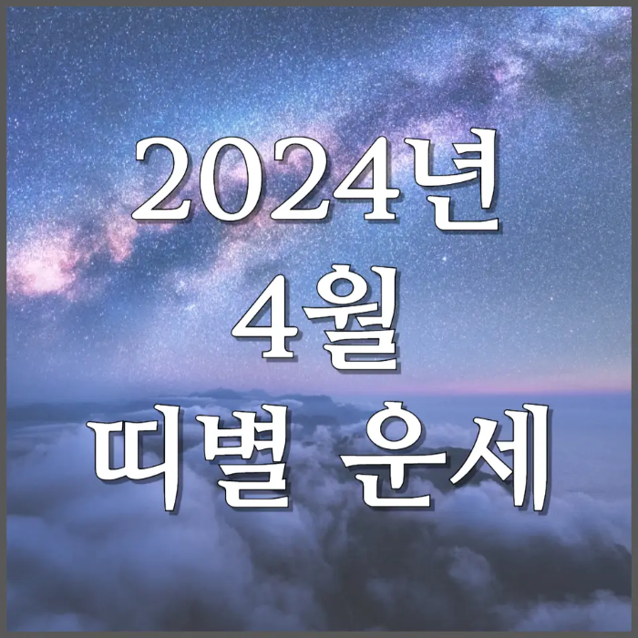 띠별 운세 2024년 4월 소띠 운세 갑진년