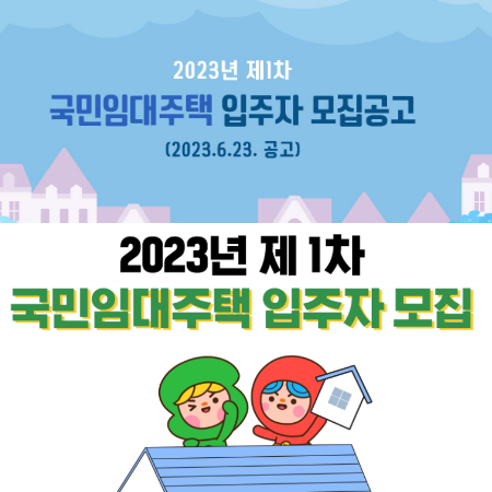 2023년 제1차 국민임대주택