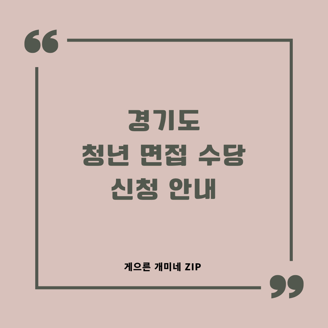  [국가지원] 경기도 청년 면접수당 신청안내