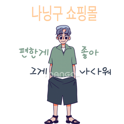 나닝구 쇼핑몰