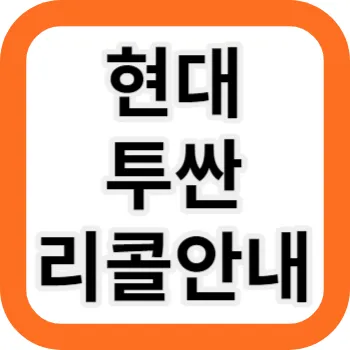 현대자동차 투싼 리콜 안내