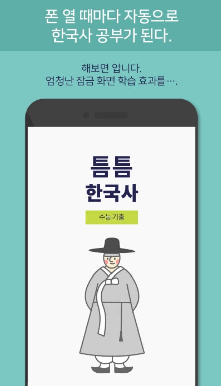 수능 한국사 요점정리 어플 / 공무원 기출문제-9 수능 한국사 요점정리 어플 / 공무원 기출문제-9