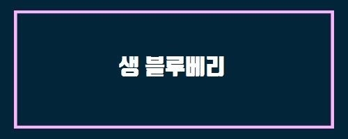  생 블루베리 And 차이라떼