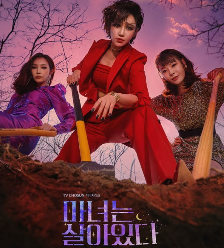  마녀는 살아있다 등장인물 PD 작가 촬영지