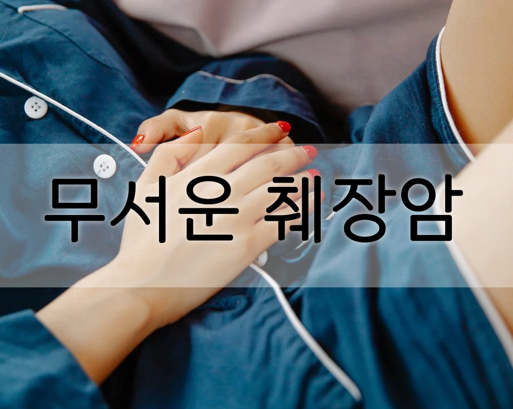  무서운 췌장암에 대해 알아보자