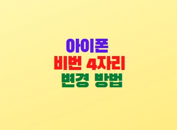  아이폰 비밀번호 4자리 변경 방법