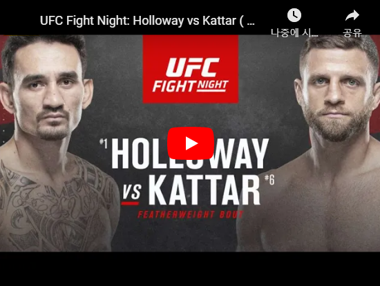  할로웨이 케이터 중계 경기 시간 하이라이트 동영상 ufc 무료