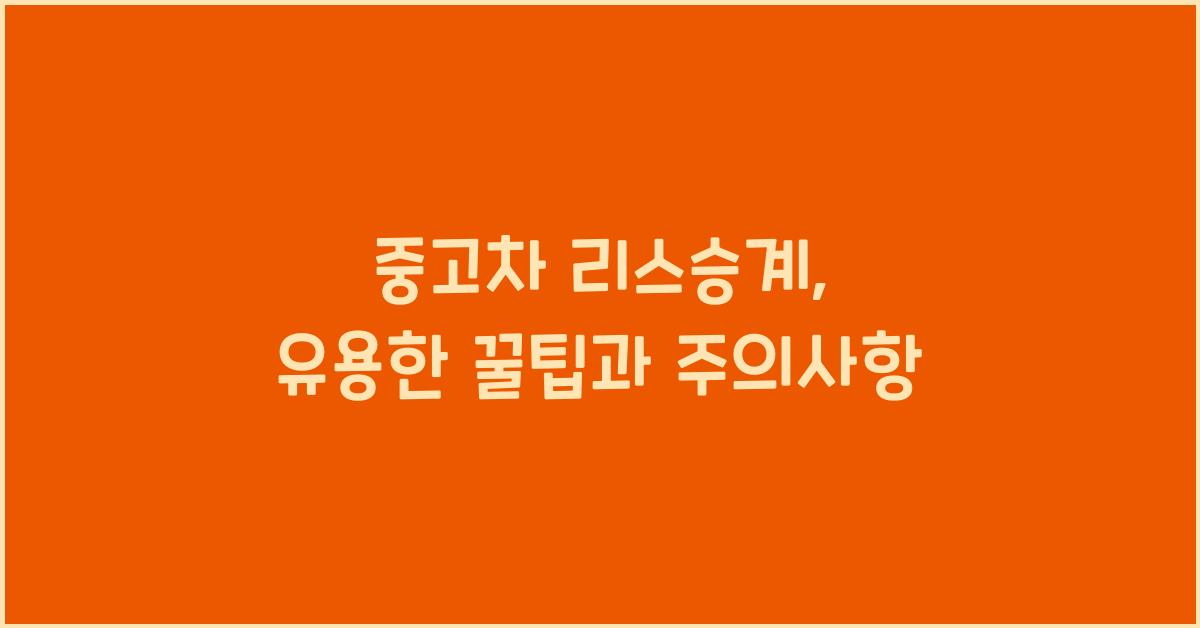 중고차 리스승계