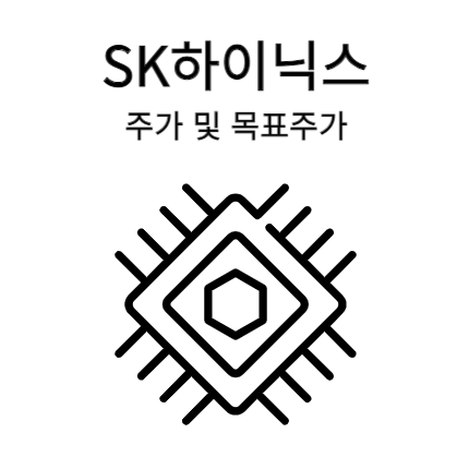 SK하이닉스 주가 목표주가