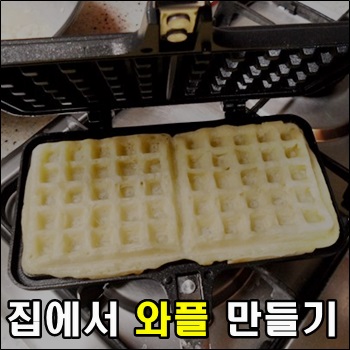  집에서 와플 만들어 먹기