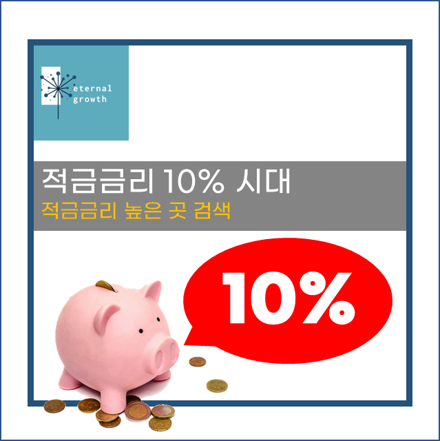 [생활꿀팁] 적금금리 높은 곳 비교&#44; 적금금리 10% 이상 시대 !!