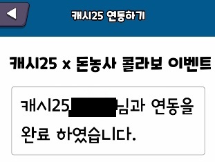 돈농사 캐시25 연동하기6