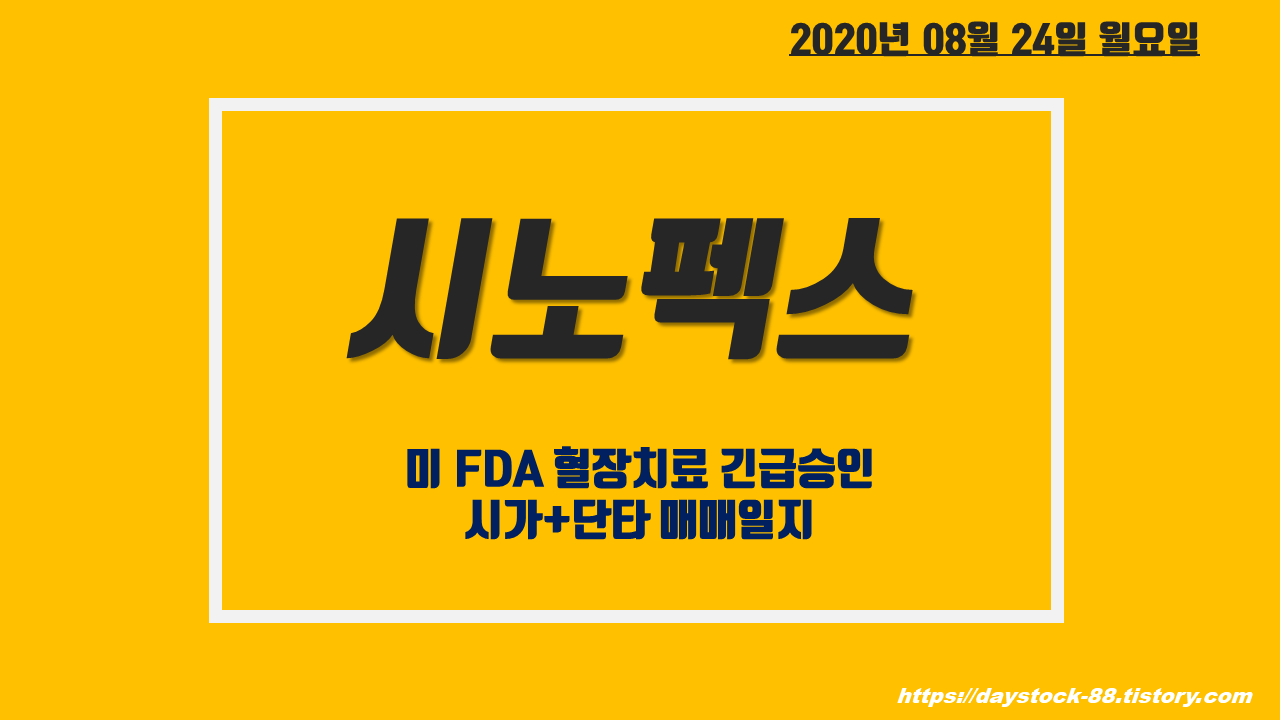  시노펙스 주가 전망 - 미 FDA 혈장치료 긴급 승인 ! 혈장 치료 관련주 정리! 시초가 매매 일지