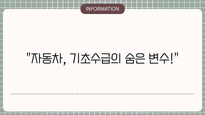 기초생활수급자동차 보유 기준과 조건