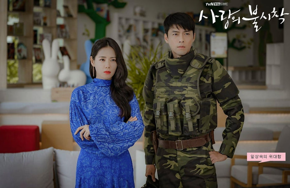 사랑의 불시착