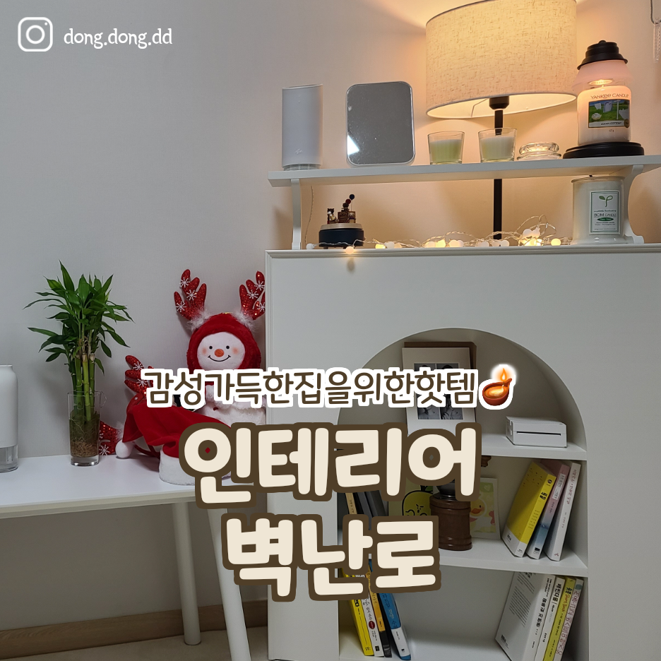  자취템_감성인테리어 벽난로 이거 있고 없고 분위기가 너무 다른데? 잘샀다!