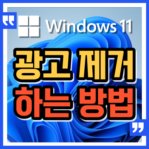  윈도우 11에서 광고를 비활성화하는 방법