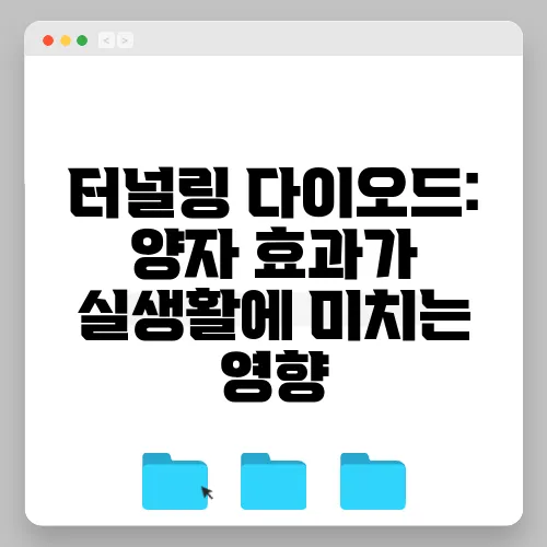 터널링 다이오드: 양자 효과가 실생활에 미치는 영향