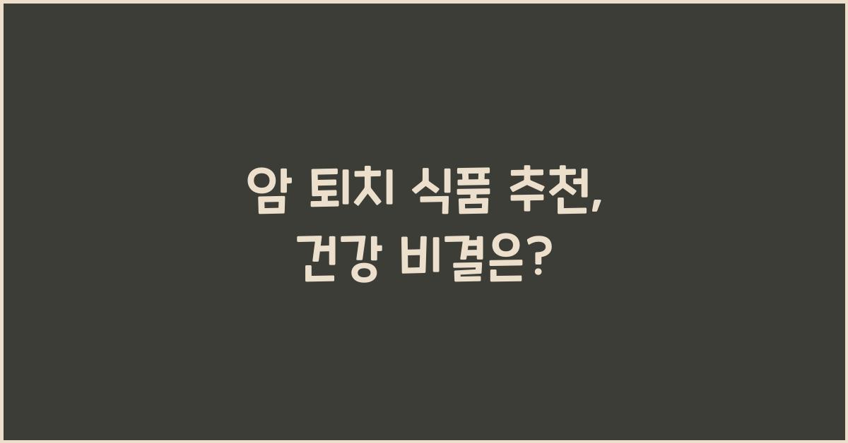 암 퇴치 식품 추천