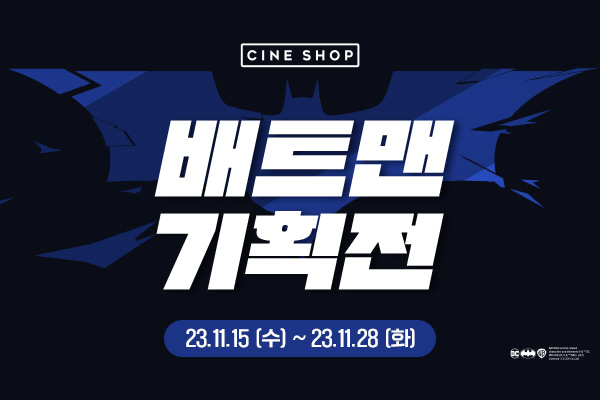 배트맨 기획전 이벤트