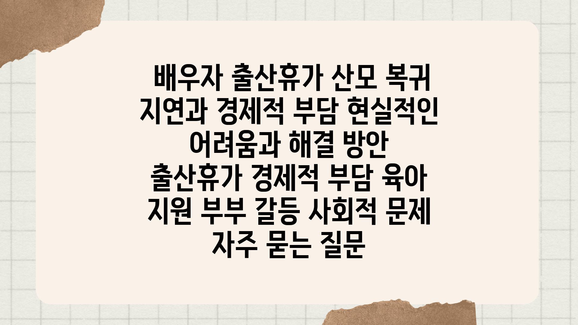  배우자 출산휴가 산모 복귀 지연과 경제적 부담 현실적인 어려움과 해결 방안  출산휴가 경제적 부담 육아 지원 부부 갈등 사회적 문제 자주 묻는 질문