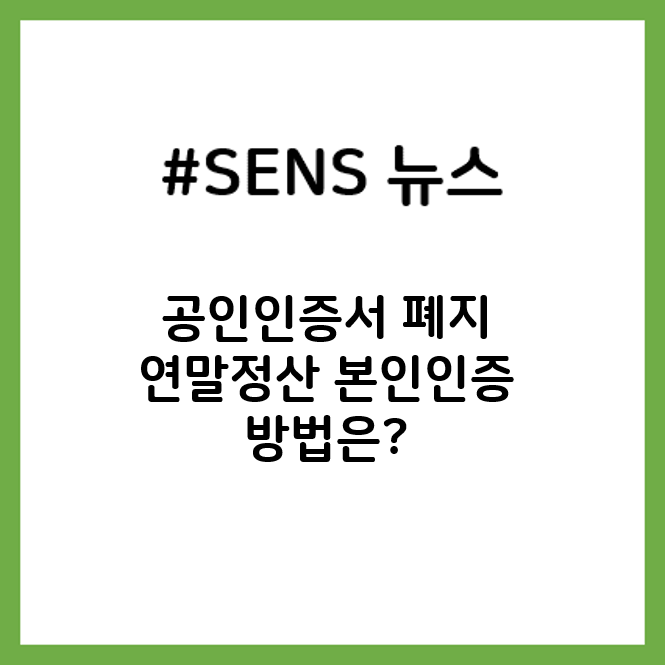  없어지는 공인인증서, 연말정산은?ㅣ센스뉴스