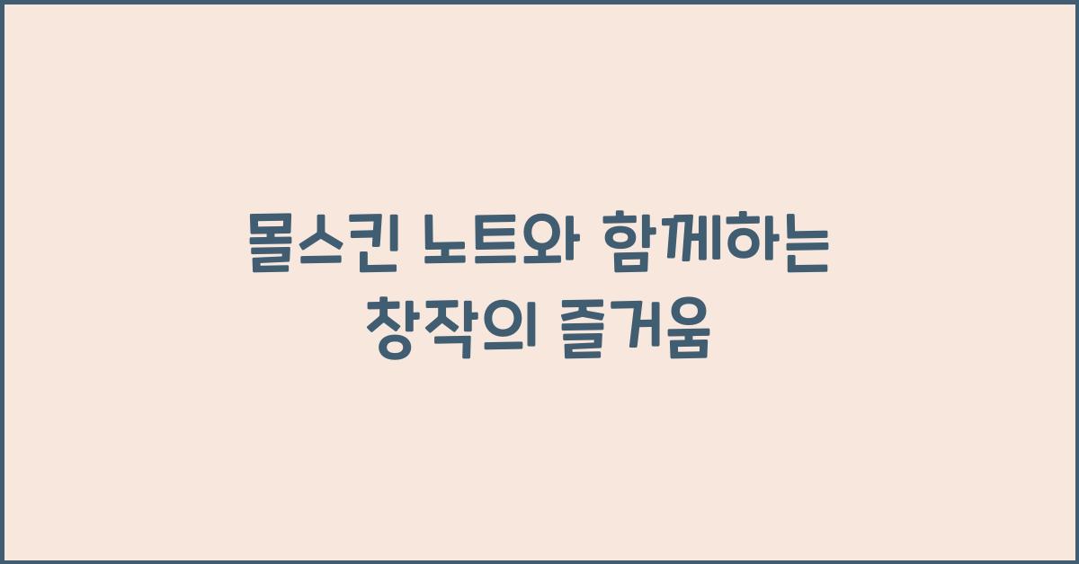 몰스킨 노트
