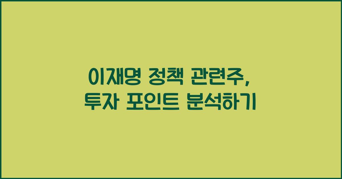 이재명 정책 관련주