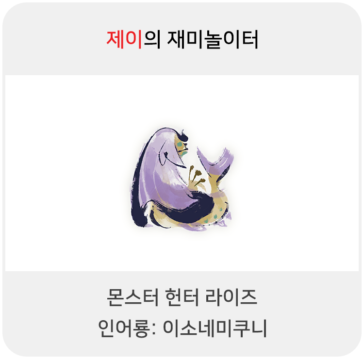  몬스터 헌터 라이즈 - 인어룡: 이소네미쿠니